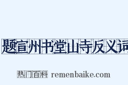 题宣州书堂山寺反义词是什么意思的图片